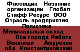 Фасовщик › Название организации ­ Глобал Стафф Ресурс, ООО › Отрасль предприятия ­ Логистика › Минимальный оклад ­ 25 000 - Все города Работа » Вакансии   . Амурская обл.,Константиновский р-н